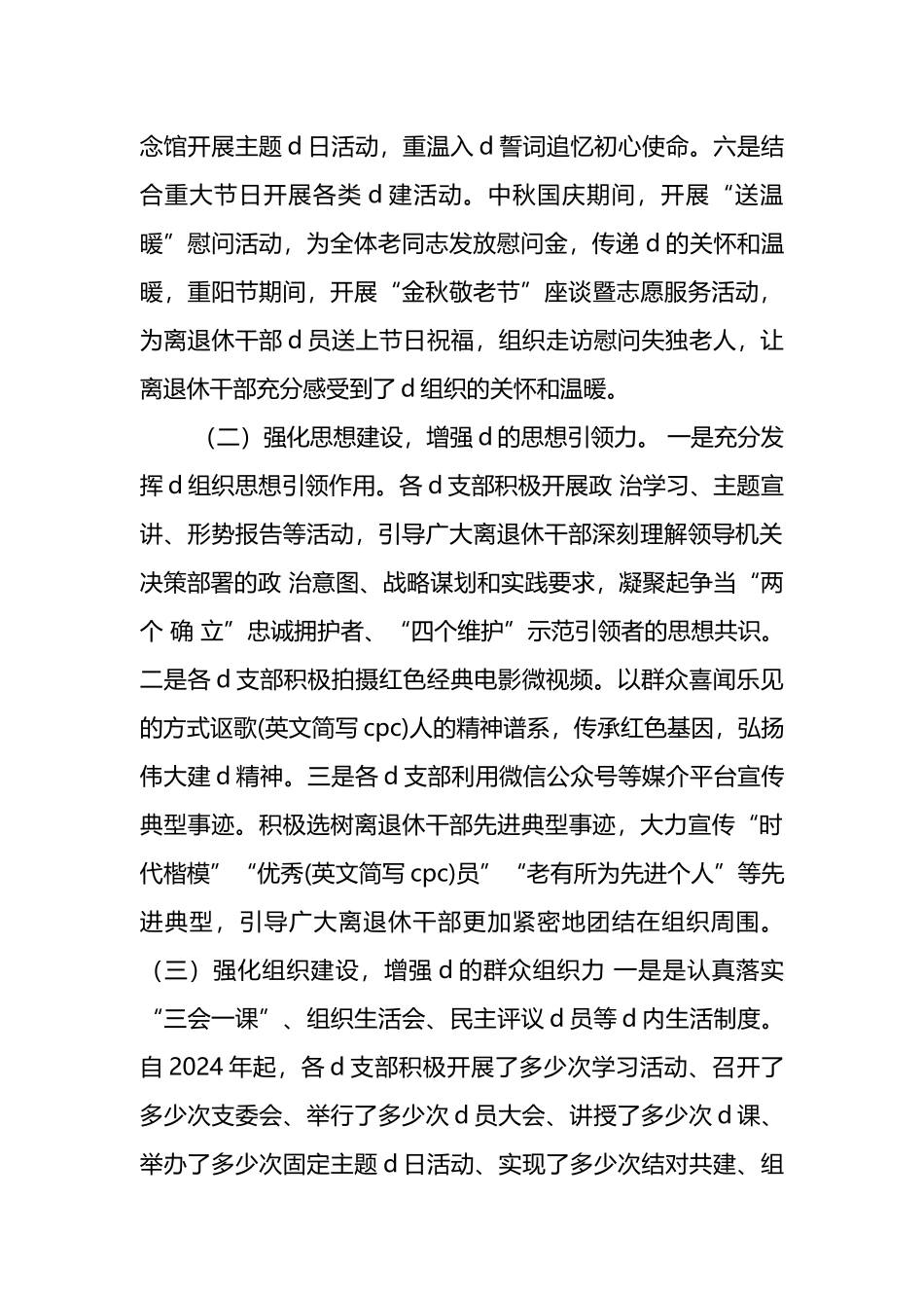 县政协离退休党工委2024年党建工作情况总结及下一步工作计划_第2页
