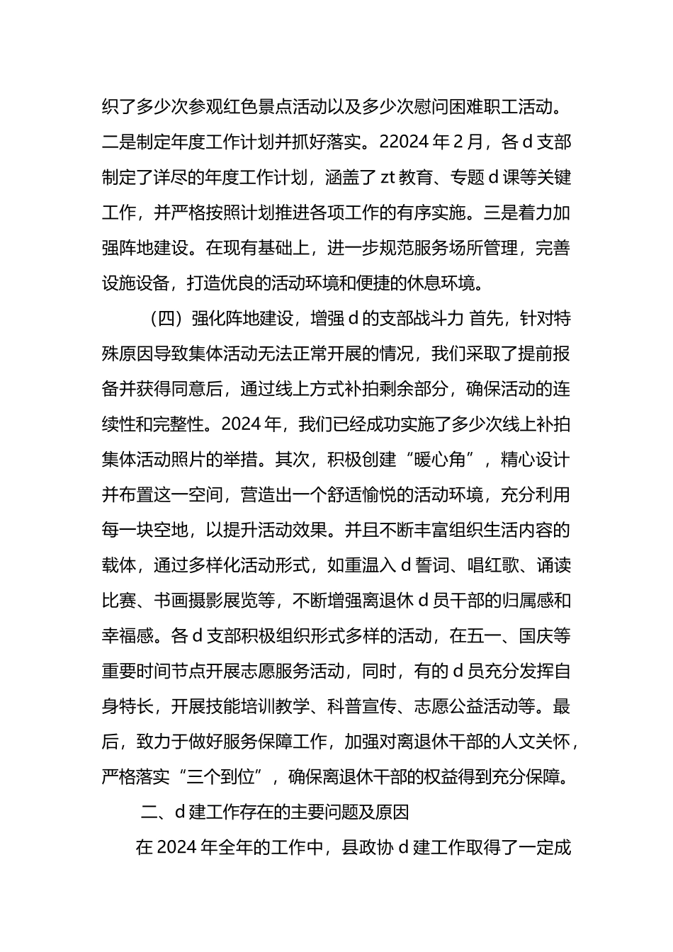 县政协离退休党工委2024年党建工作情况总结及下一步工作计划_第3页