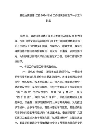县政协离退休党工委2024年党建工作情况总结及下一步工作计划