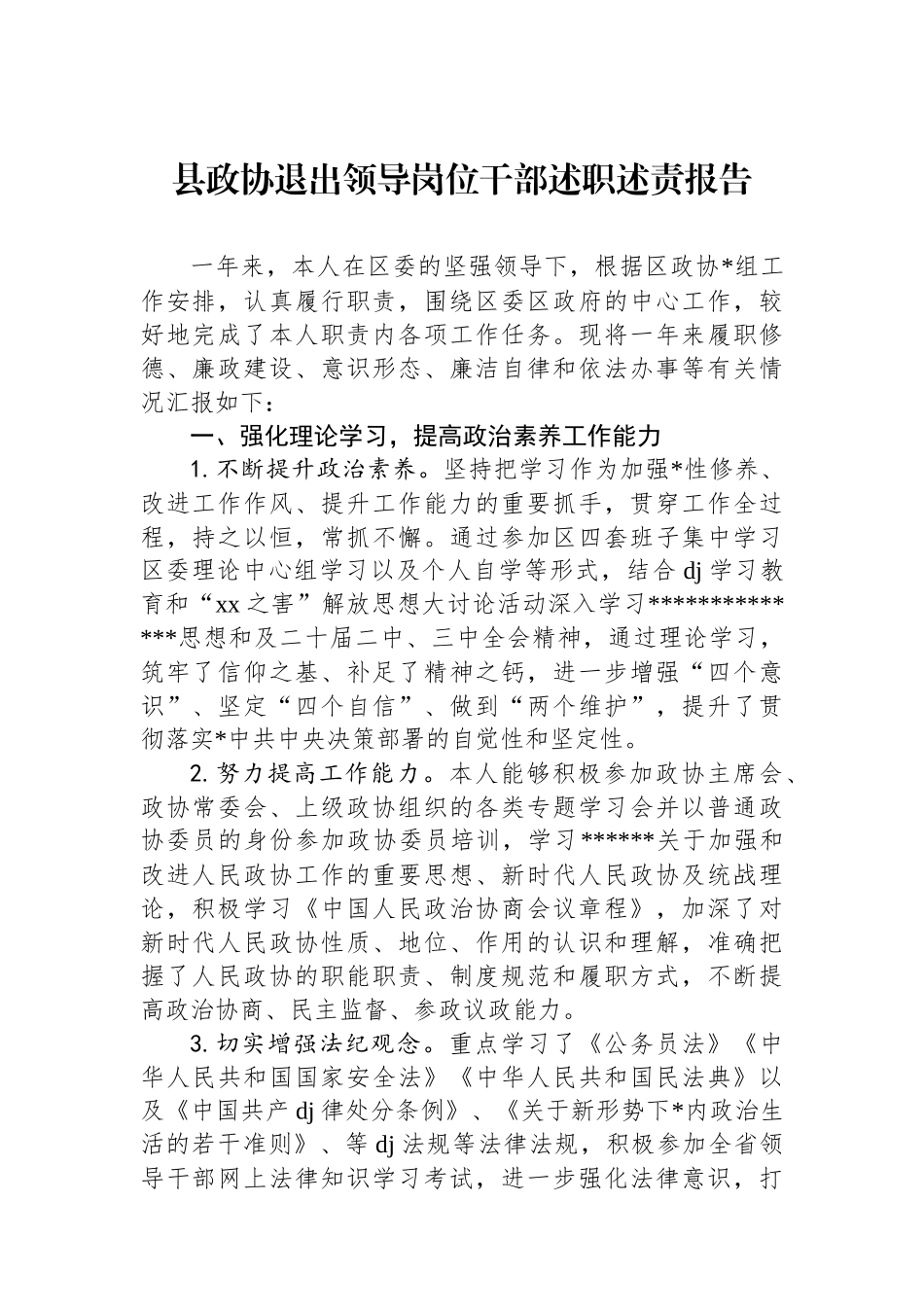 县政协退出领导岗位干部述职述责报告2_第1页