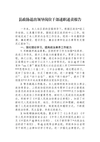 县政协退出领导岗位干部述职述责报告2