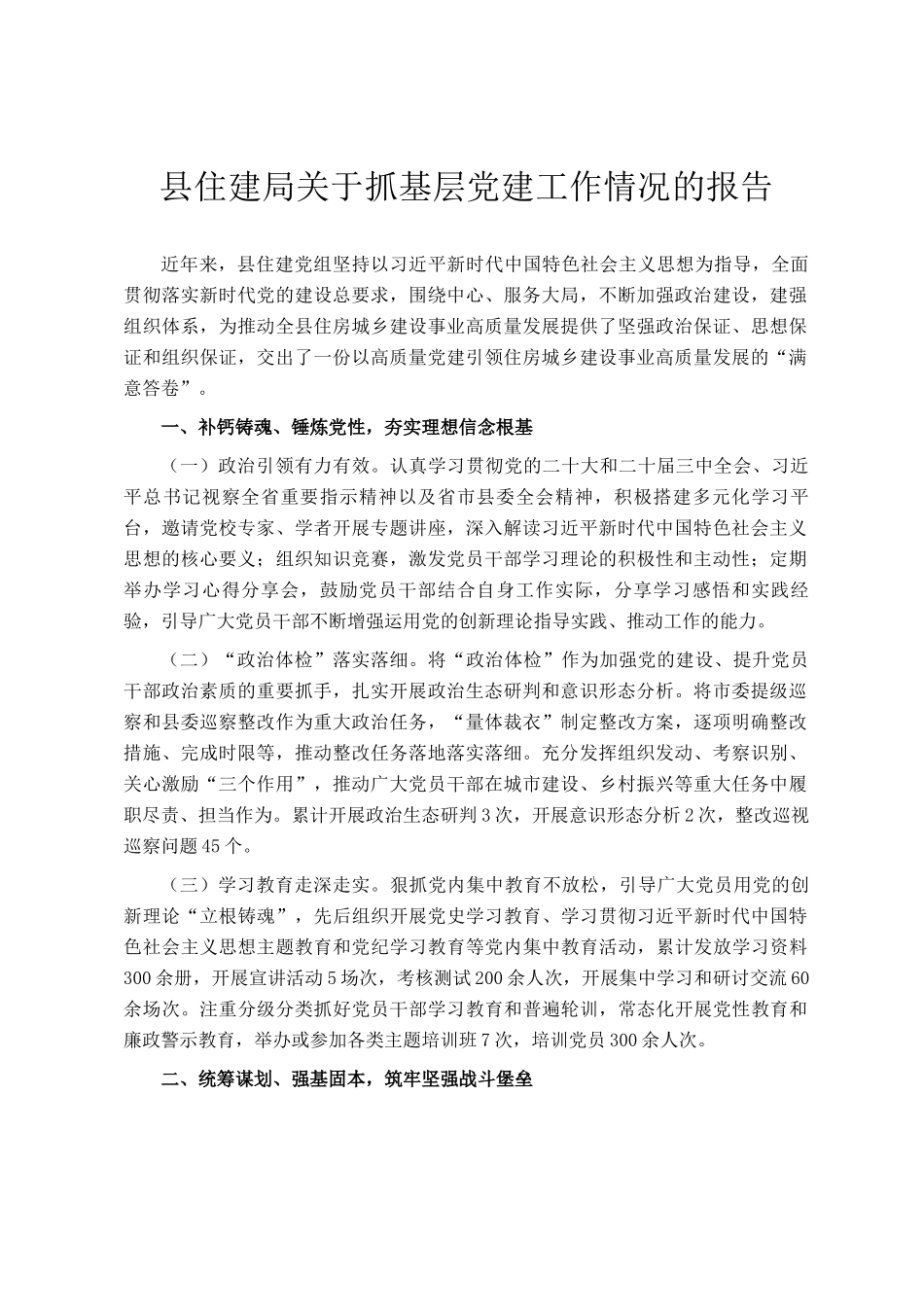 县住建局关于抓基层党建工作情况的报告_第1页