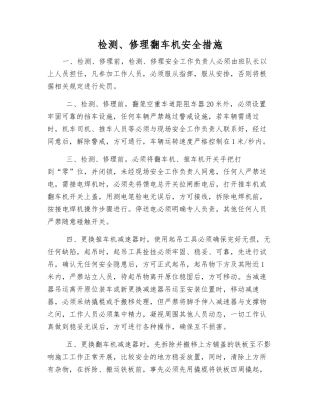 检修翻车机安全措施