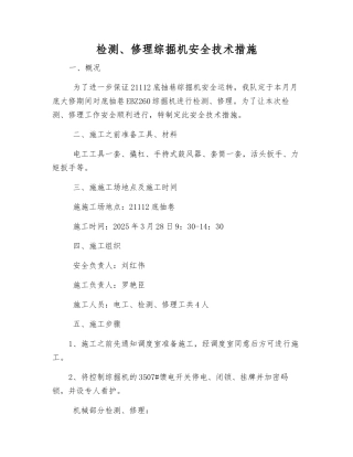 检修综掘机安全技术措施