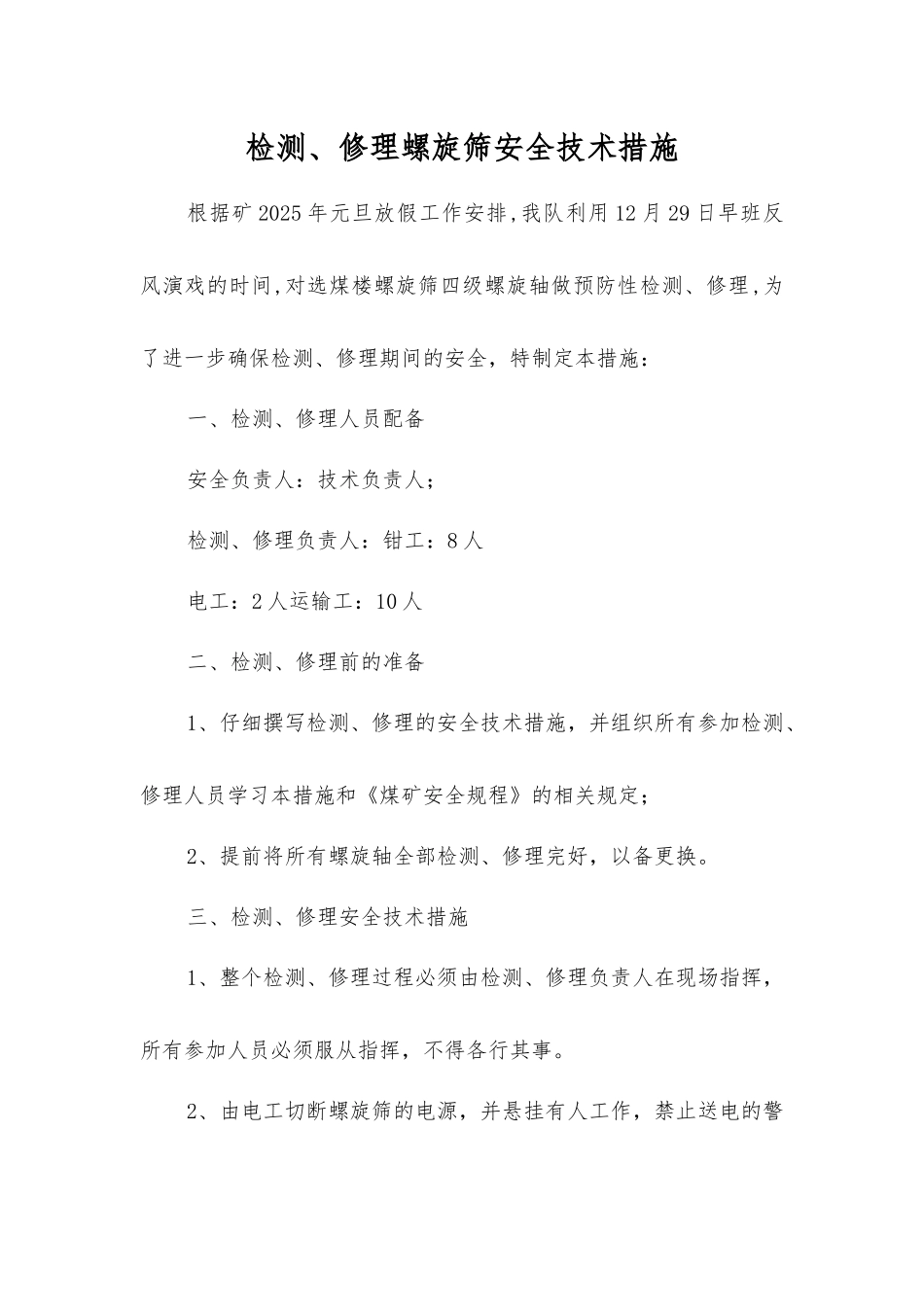 检修螺旋筛安全技术措施_第1页