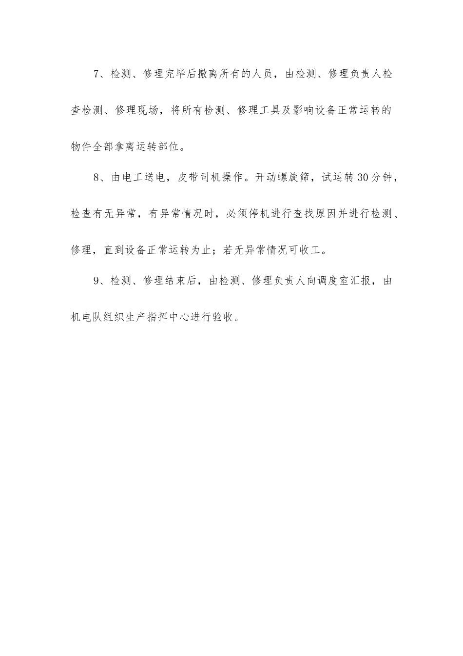 检修螺旋筛安全技术措施_第3页