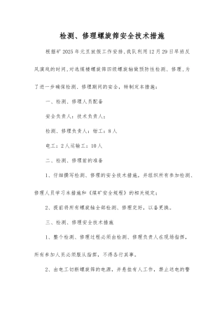 检修螺旋筛安全技术措施