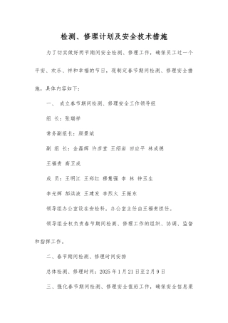 检修计划及安全技术措施