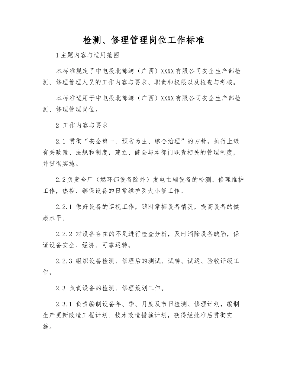 检修管理岗位工作标准_第1页