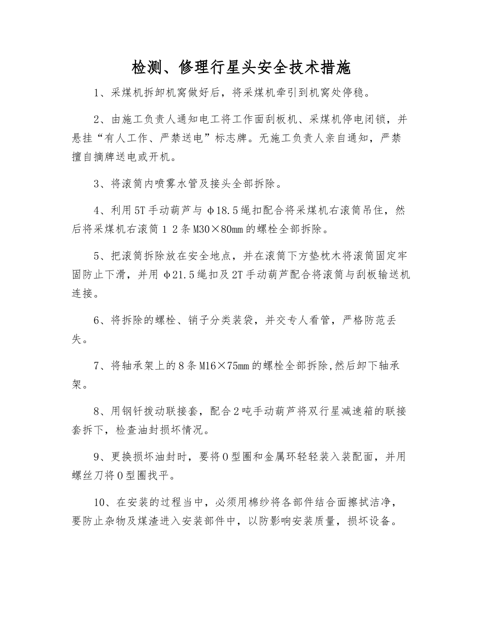 检修行星头安全技术措施_第1页