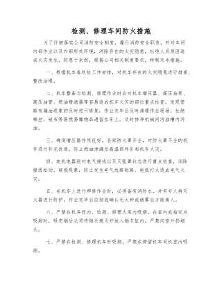检修车间防火措施