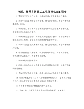 检修车间施工工程师岗位HSE职责