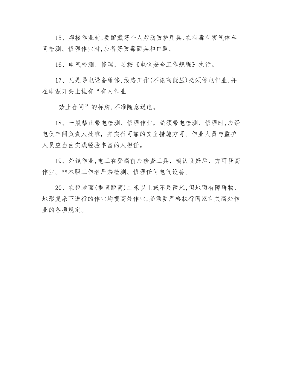 检修过程中应注意的安全事项_第3页