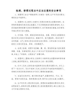 检修过程中应注意的安全事项