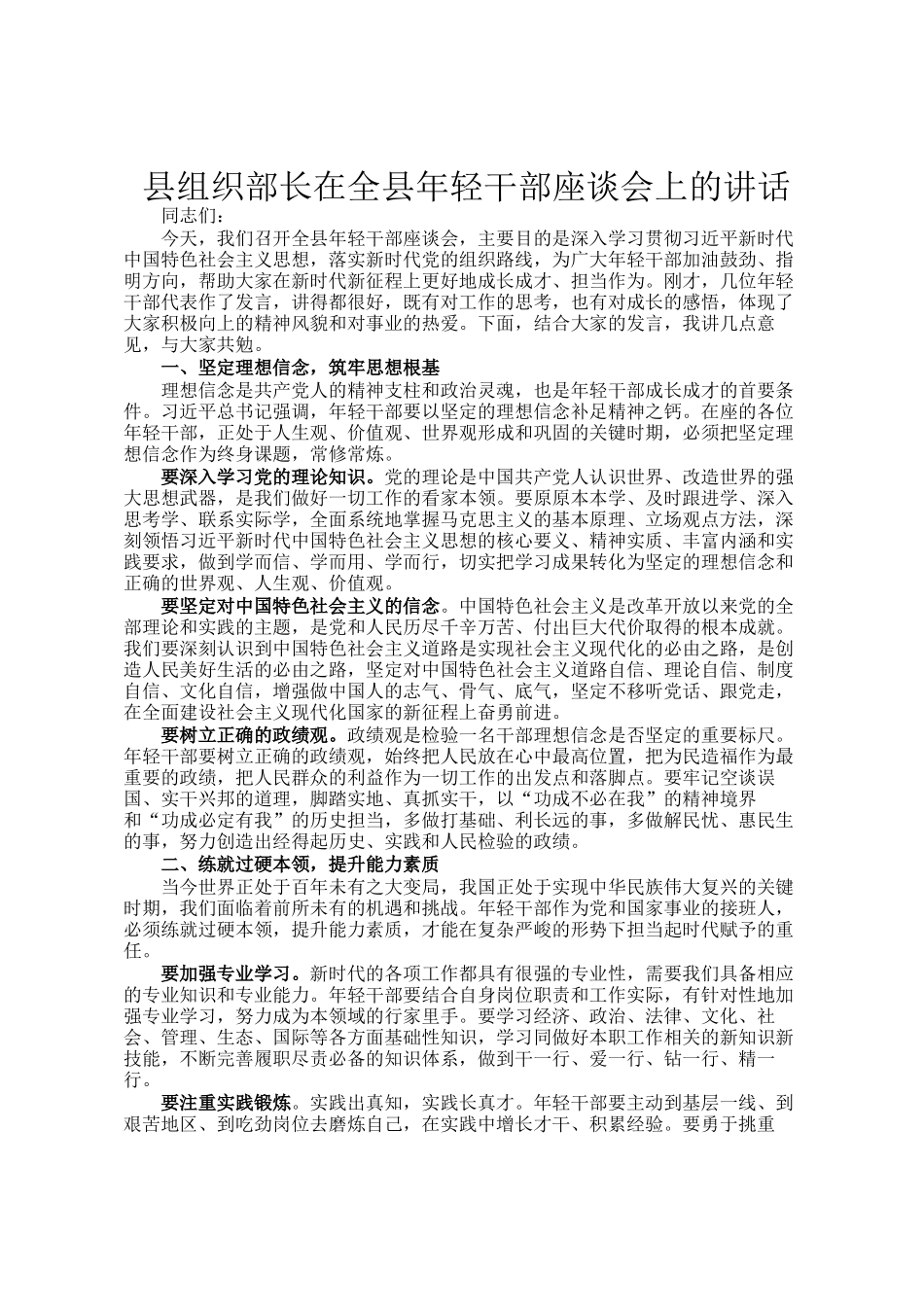 县组织部长在全县年轻干部座谈会上的讲话_第1页