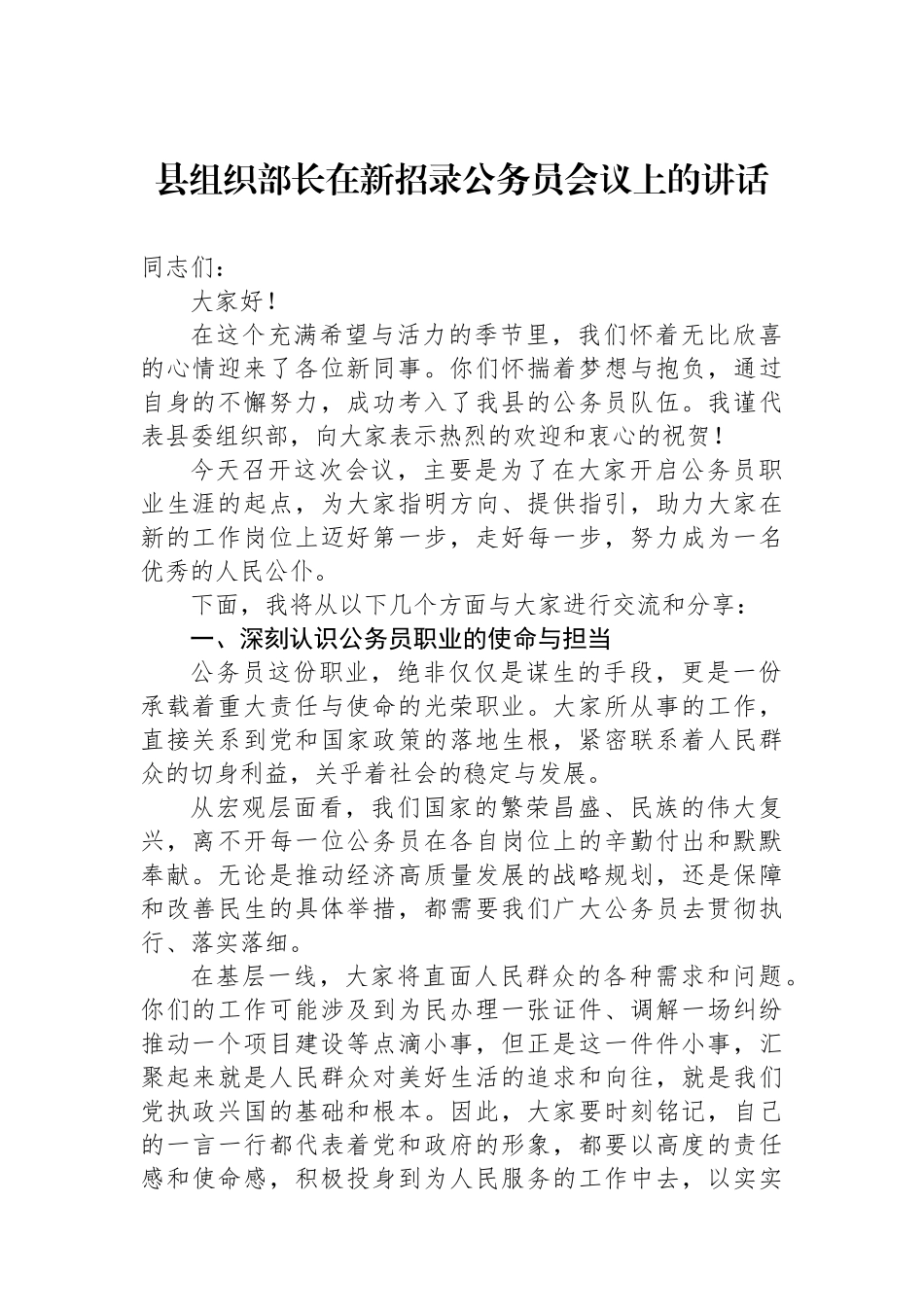 县组织部长在新招录公务员会议上的讲话_第1页