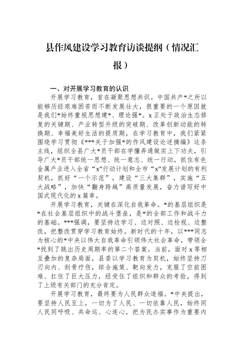 县作风建设学习教育访谈提纲（情况汇报）_第1页