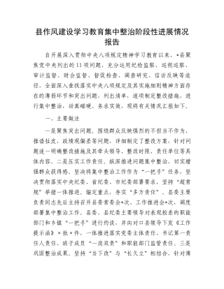 县作风建设学习教育集中整治阶段性进展情况报告