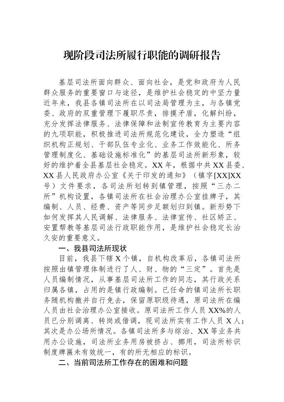 现阶段司法所履行职能的调研报告_第1页