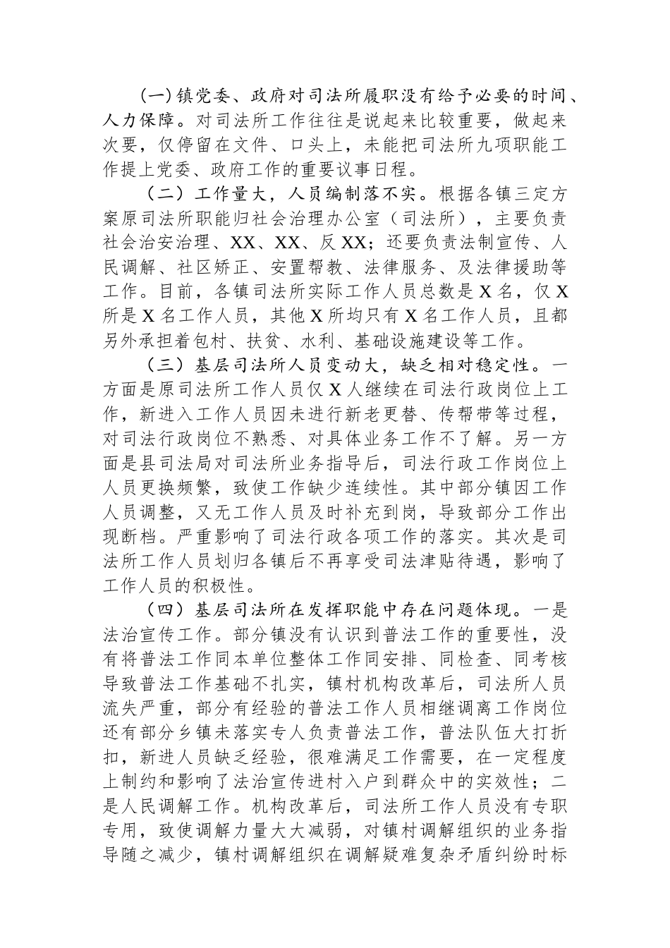 现阶段司法所履行职能的调研报告_第2页