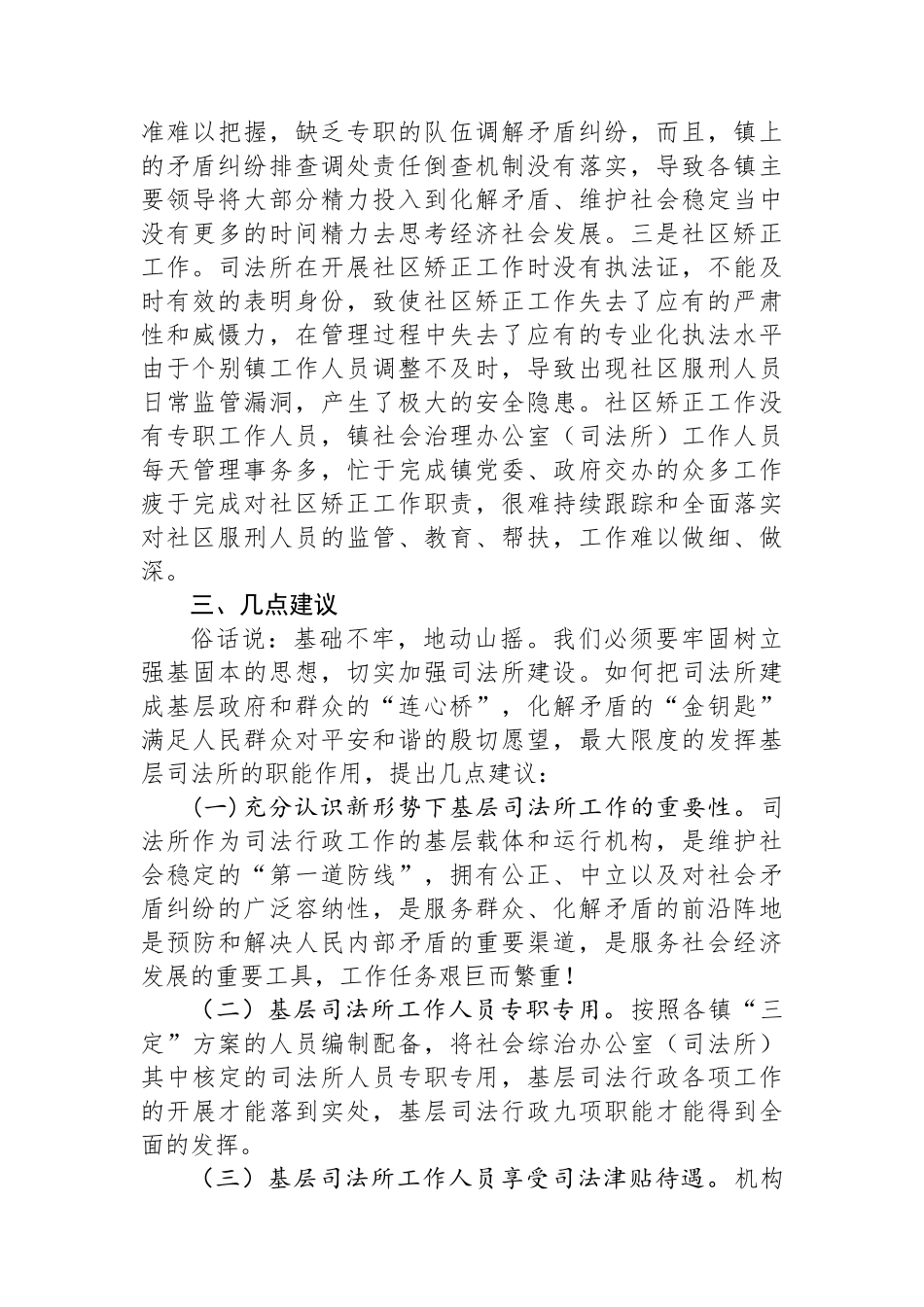 现阶段司法所履行职能的调研报告_第3页