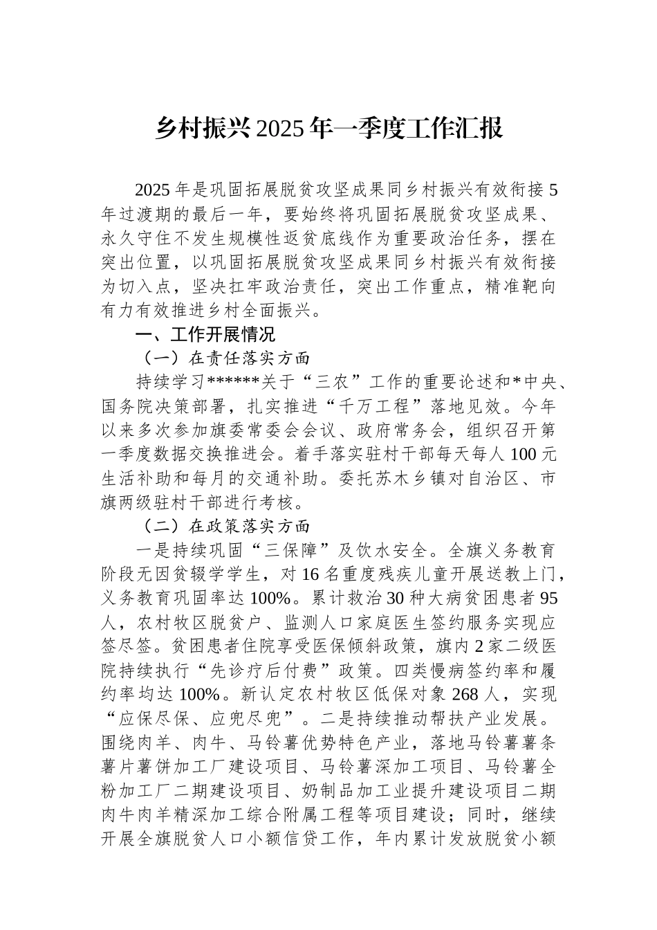乡村振兴2025年一季度工作汇报_第1页