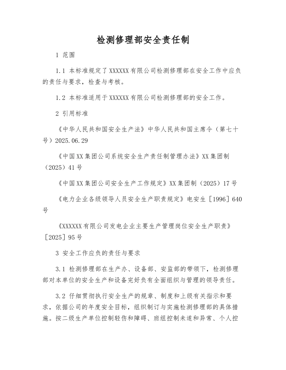 检修部安全责任制_第1页