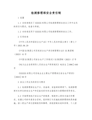 检修部安全责任制