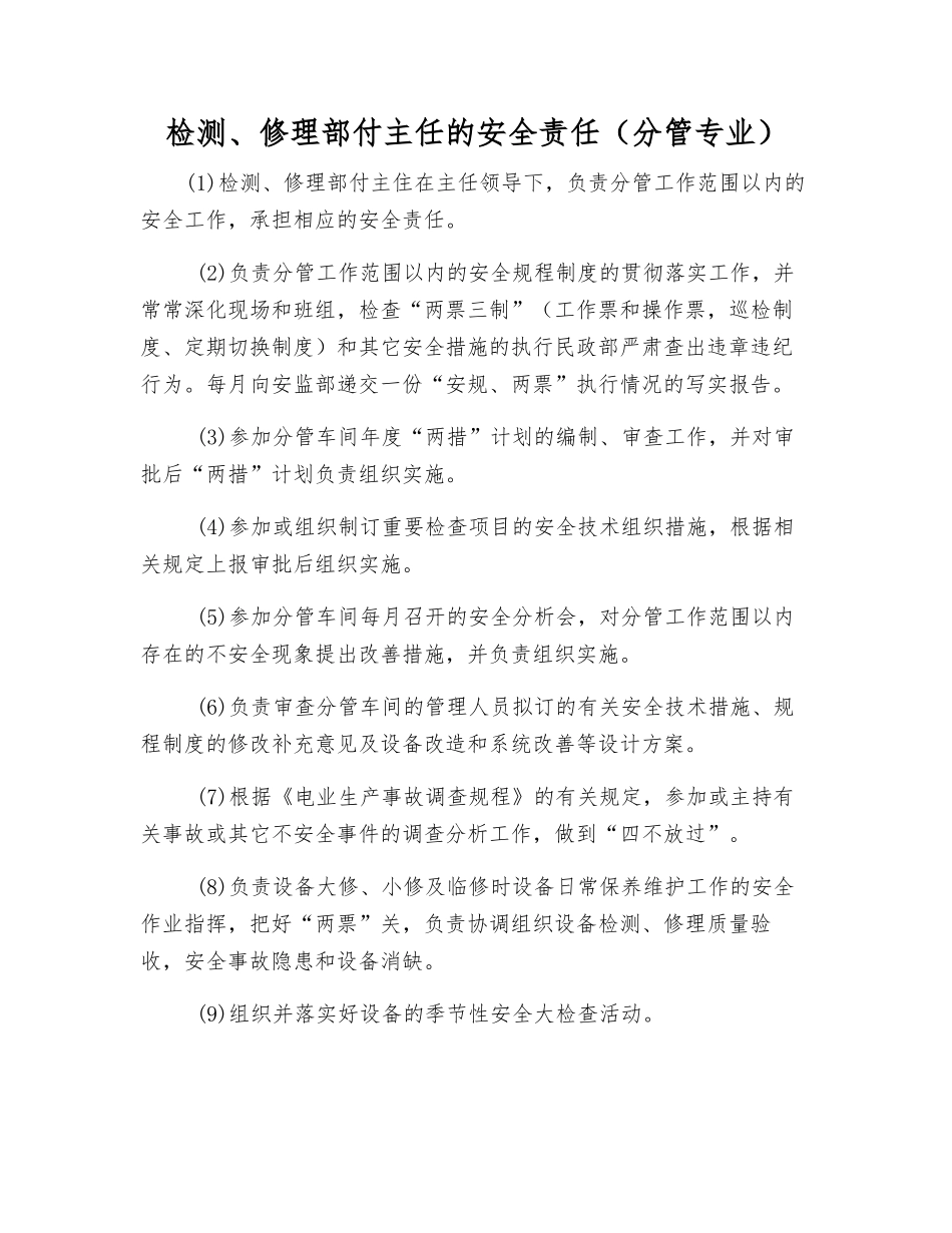 检修部付主任的安全责任_第1页