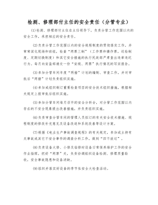 检修部付主任的安全责任