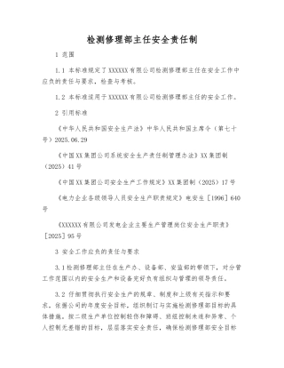 检修部主任安全责任制