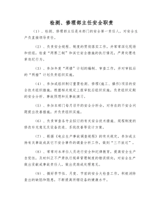 检修部主任安全职责