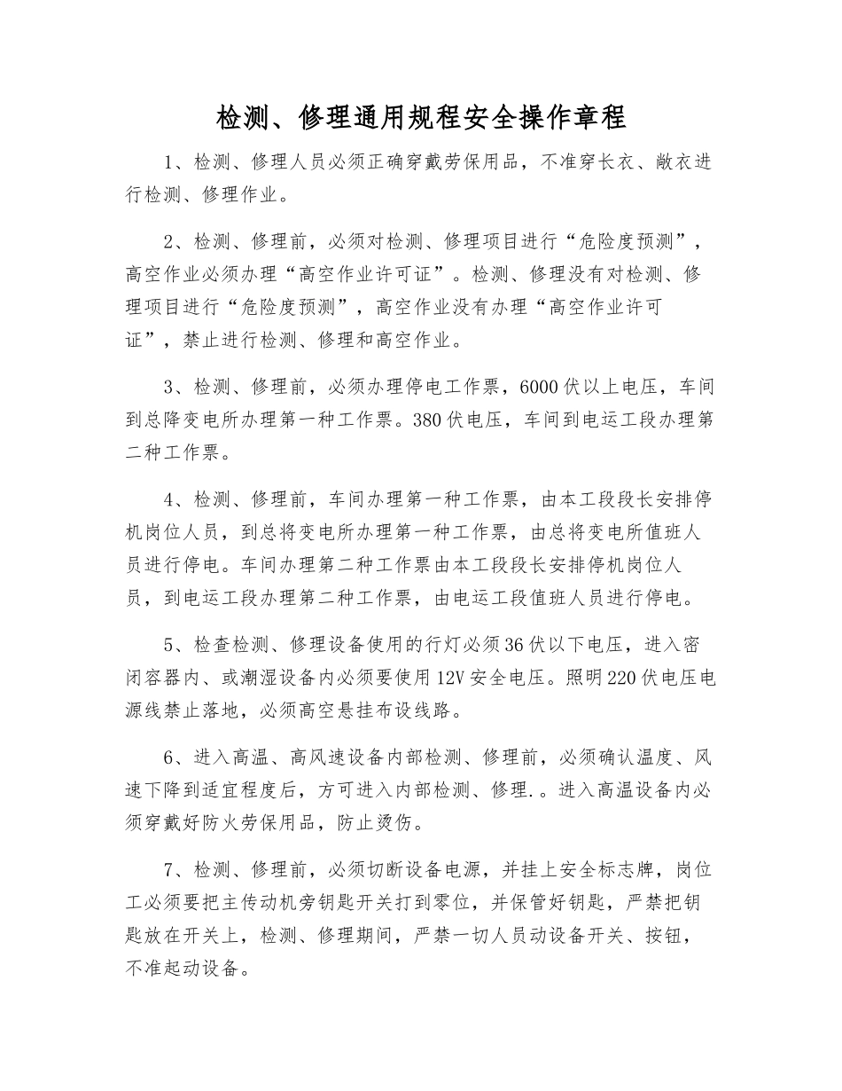 检修通用规程安全操作规程_第1页
