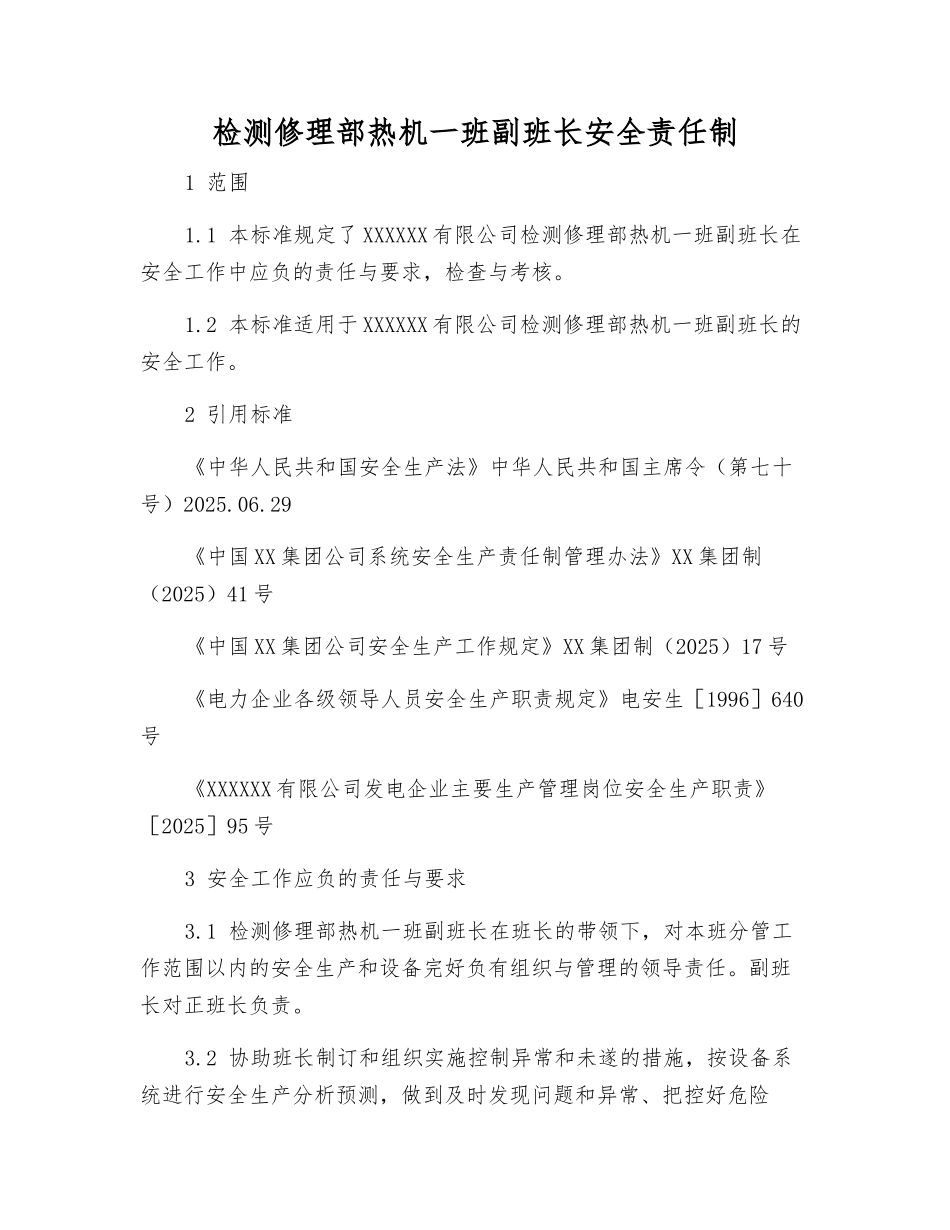 检修部热机一班副班长安全责任制_第1页