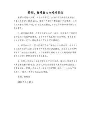 检修部安全活动总结