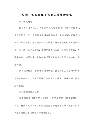 检修采煤工作面安全技术措施