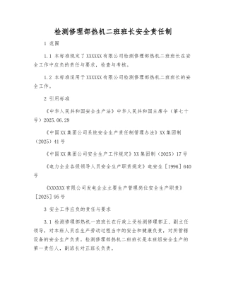 检修部热机二班班长安全责任制