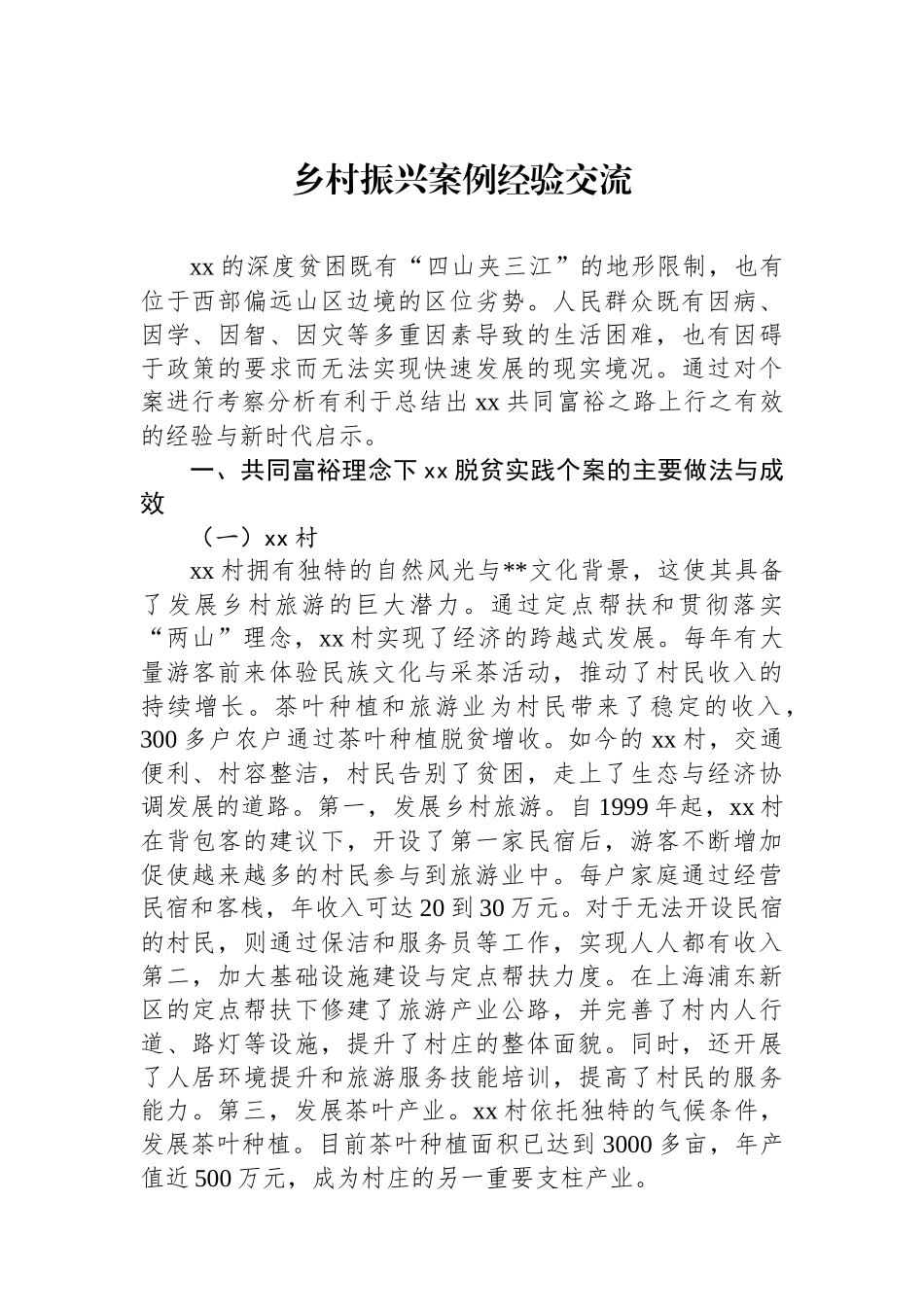 乡村振兴案例经验交流_第1页