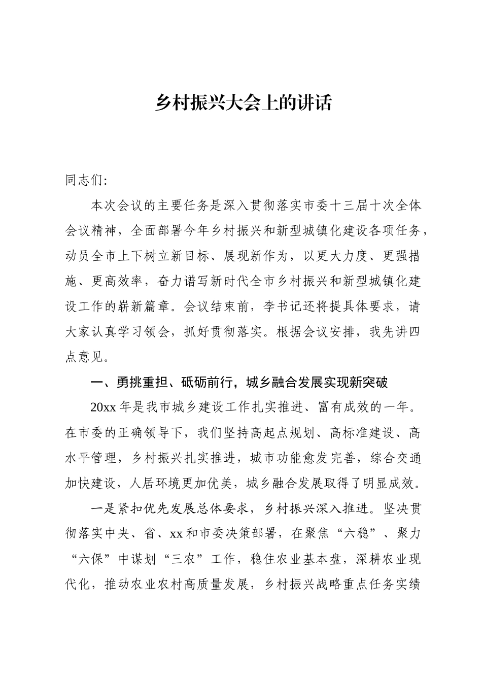 乡村振兴大会上的讲话_第1页