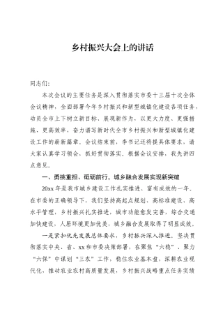 乡村振兴大会上的讲话