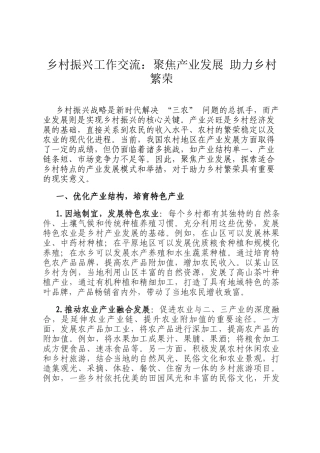 乡村振兴工作交流：聚焦产业发展 助力乡村繁荣