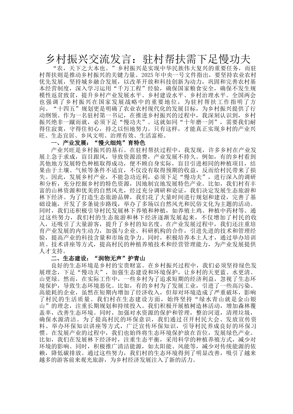 乡村振兴交流发言：驻村帮扶需下足慢功夫_第1页