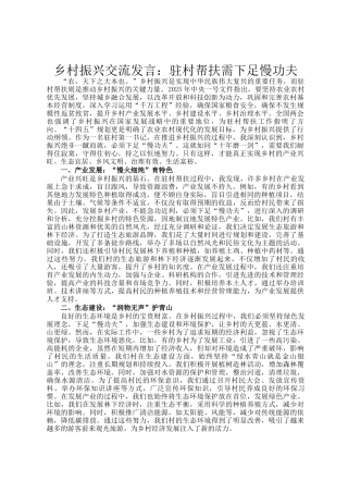 乡村振兴交流发言：驻村帮扶需下足慢功夫