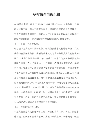 乡村振兴情况汇报