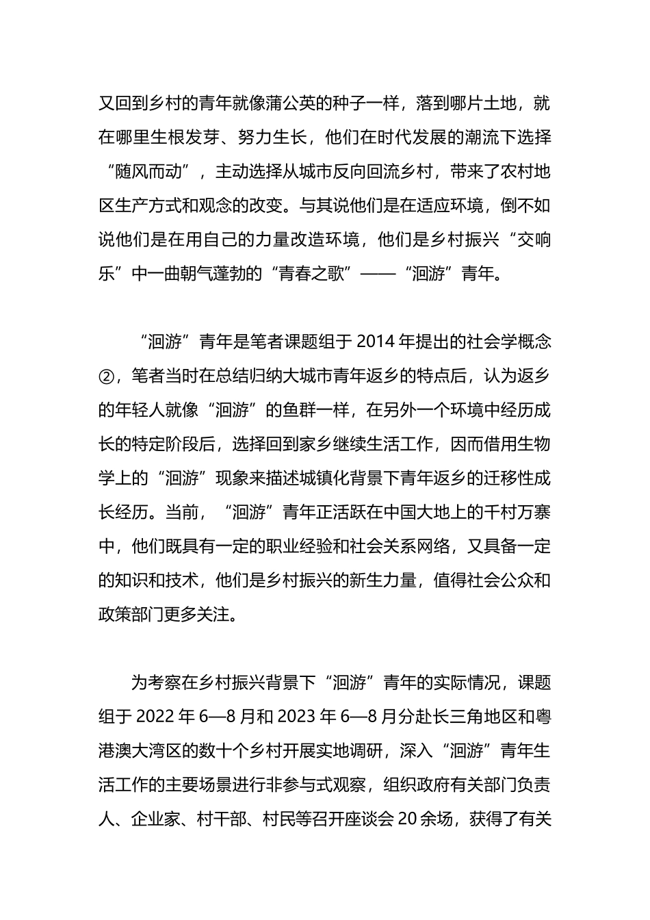 乡村振兴中的“洄游”青年返乡发展现状调研报告_第2页