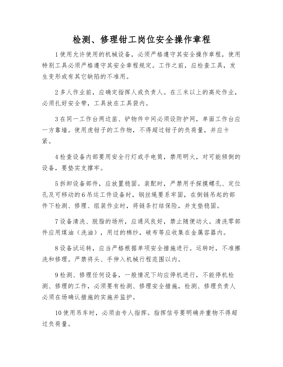 检修钳工岗位安全操作规程_第1页