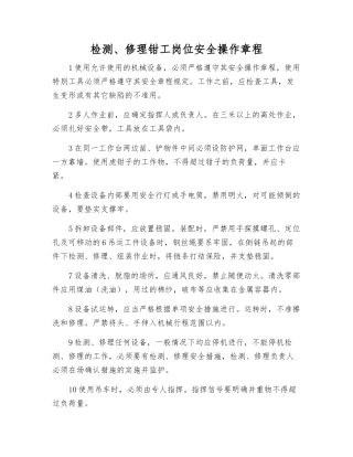 检修钳工岗位安全操作规程