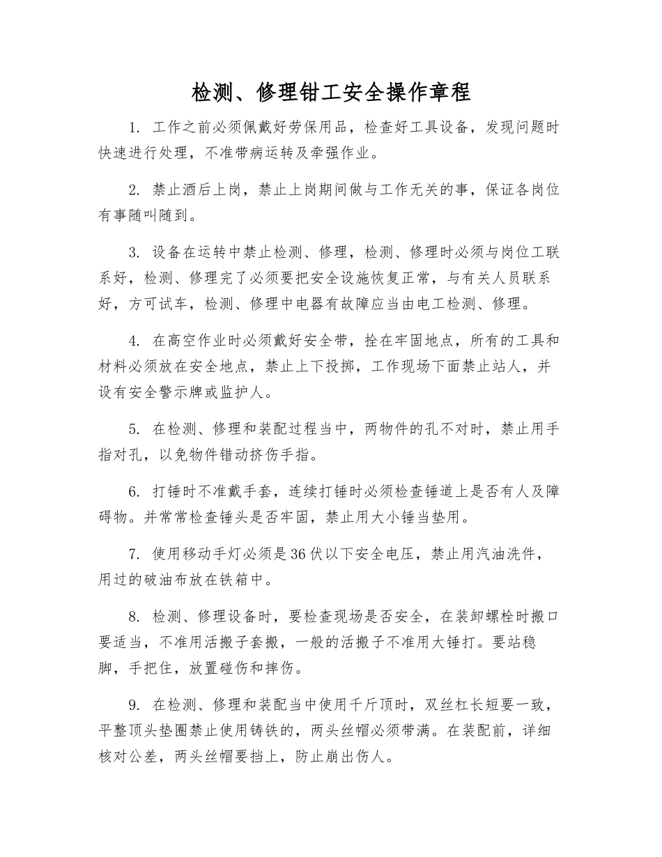 检修钳工安全操作规程_第1页