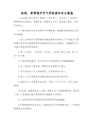 检修锅炉空气预热器的安全措施