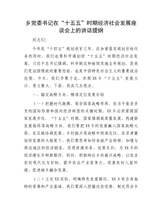 乡党委书记在“十五五”时期经济社会发展座谈会上的讲话提纲